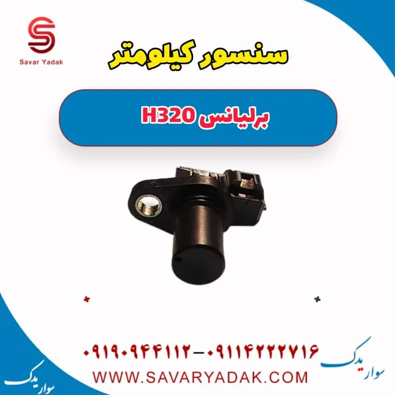 سنسور خروجی سرعت برلیانس H320