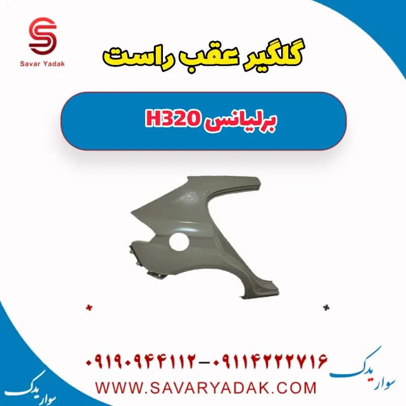 گلگیر عقب چپ برلیانس H320