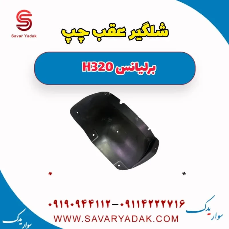 شلگیر عقب راست برلیانس H320