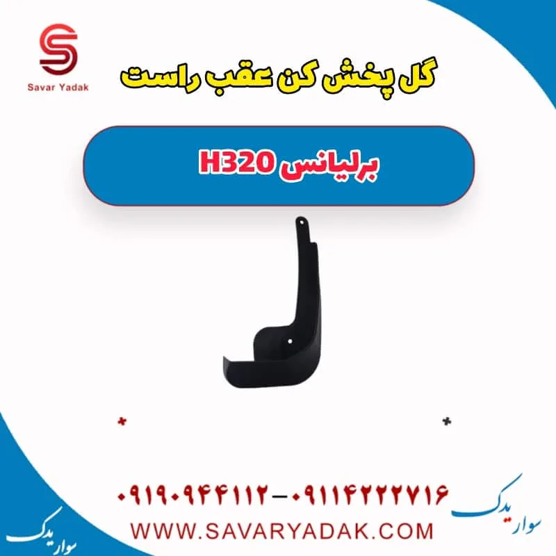 گل پخش کن عقب چپ برلیانس H320
