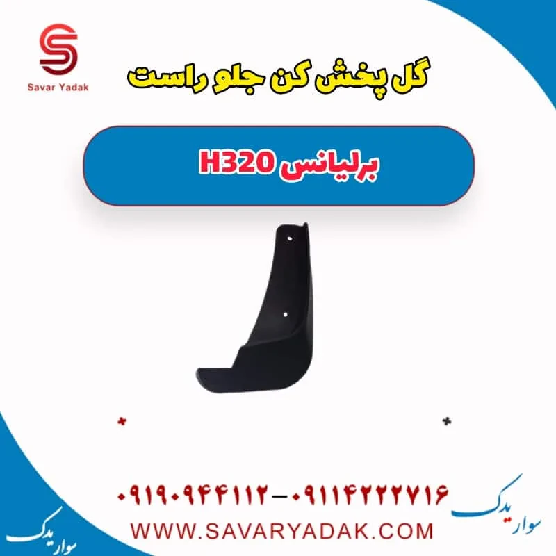 گل‌پخش‌کن جلو برلیانس H320