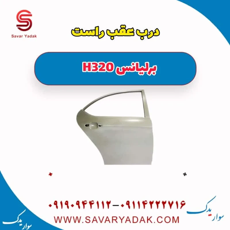 درب عقب برلیانس H320