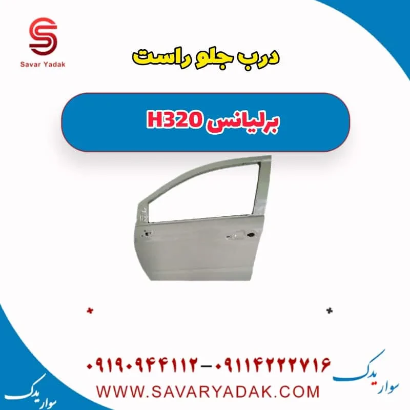 درب جلو چپ برلیانس H320