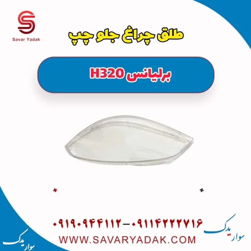 طلق چراغ جلو برلیانس H320