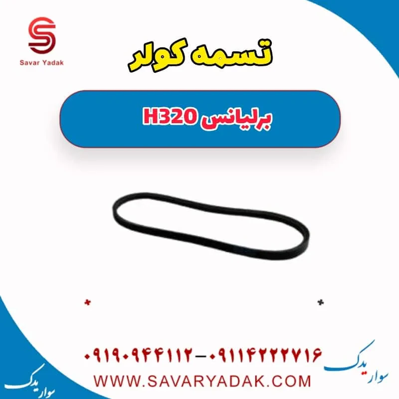 تسمه کولر برلیانس H320
