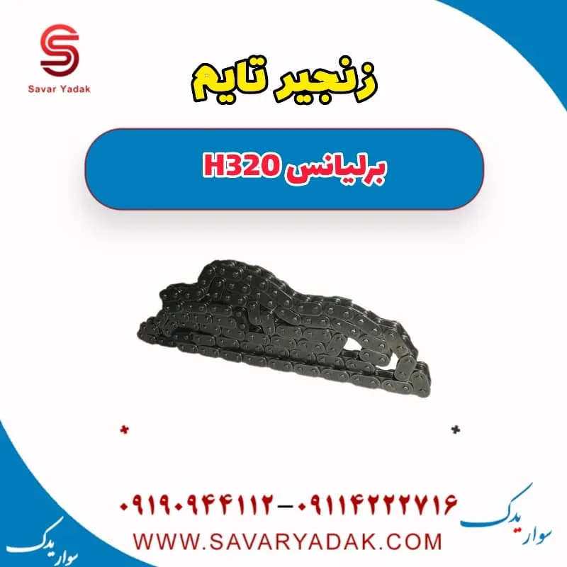 کیت زنجیر تایم برلیانس H320