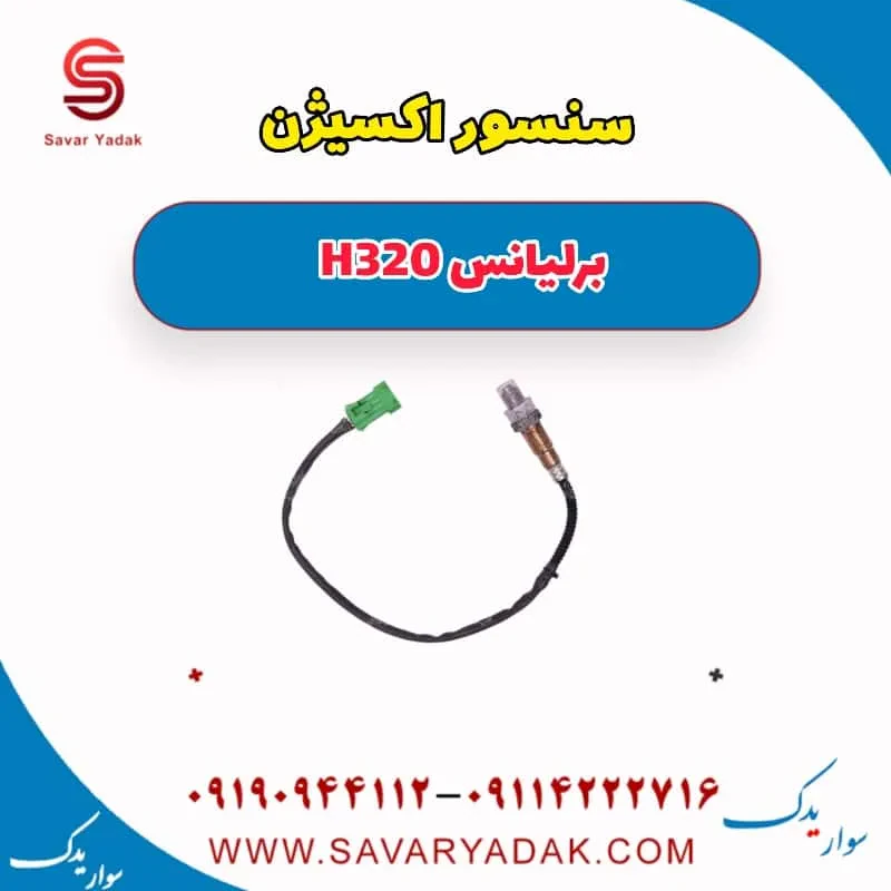 سنسور اکسیژن برلیانس H320