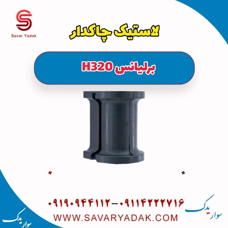 لاستیک چاکدار برلیانس H320