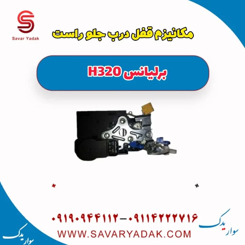 قفل درب جلو برلیانس H320