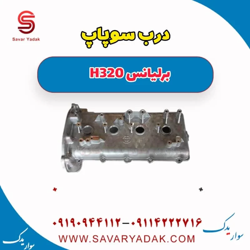 درب سوپاپ برلیانس H320