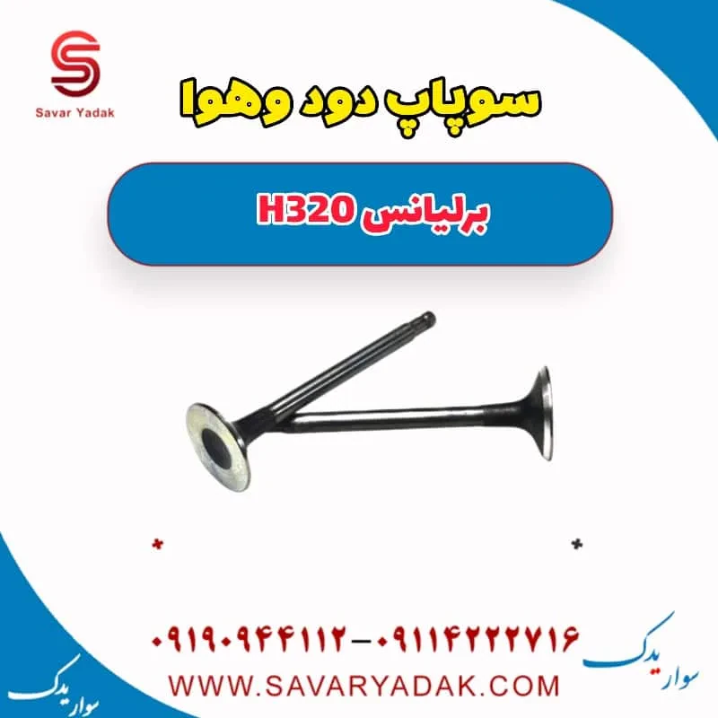 سوپاپ برلیانس H320