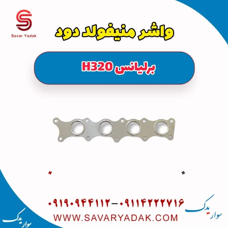 واشر بغل اگزوز برلیانس H320