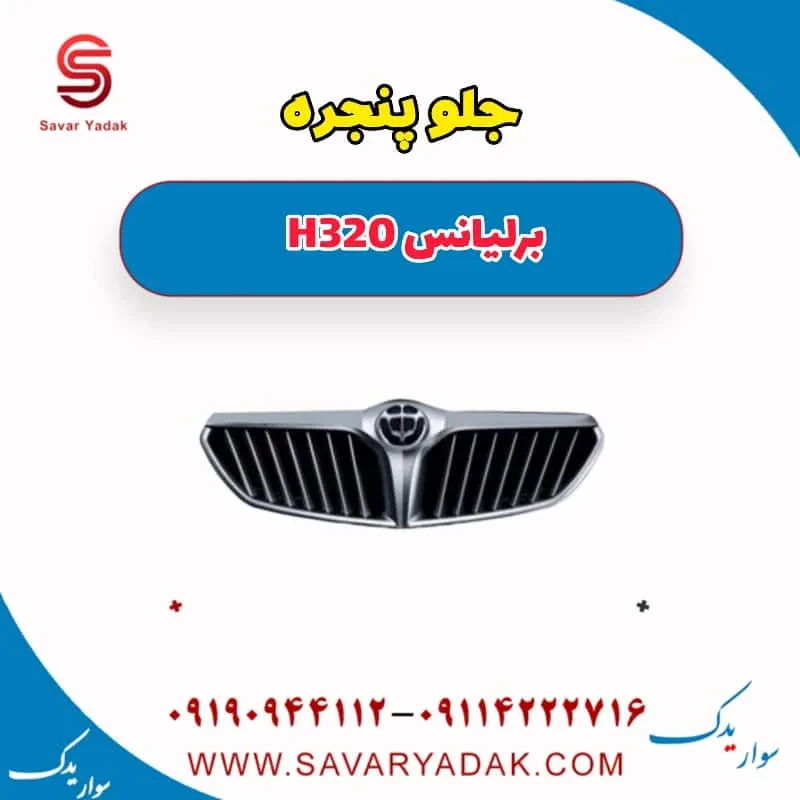 جلو پنجره برلیانس H320