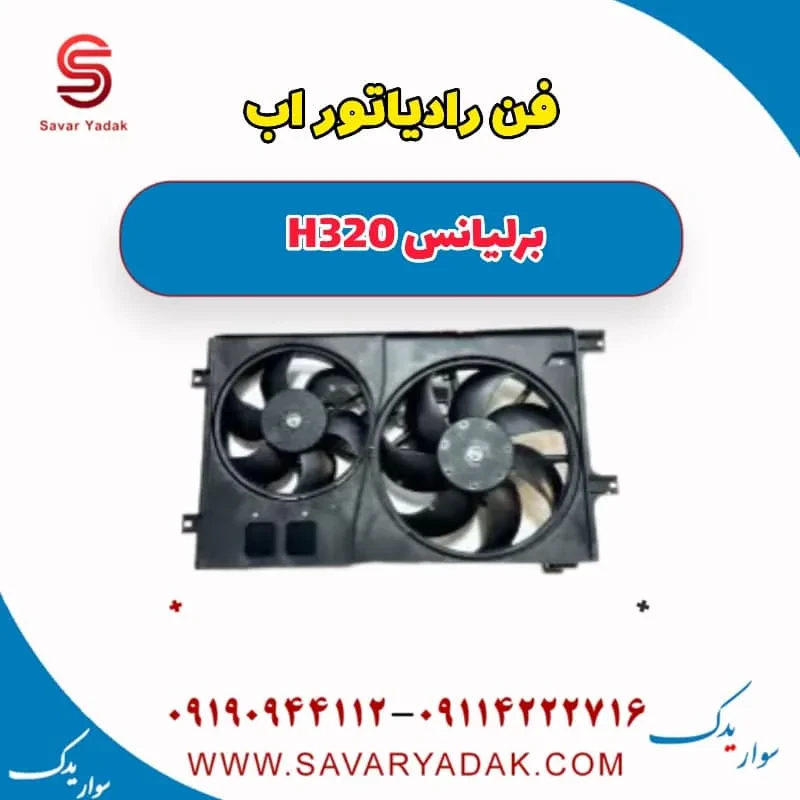 آب رادیاتور برلیانس H320