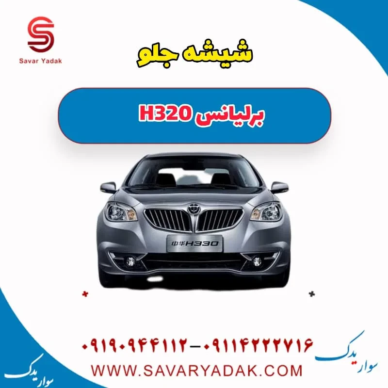 شیشه جلو برلیانس H320