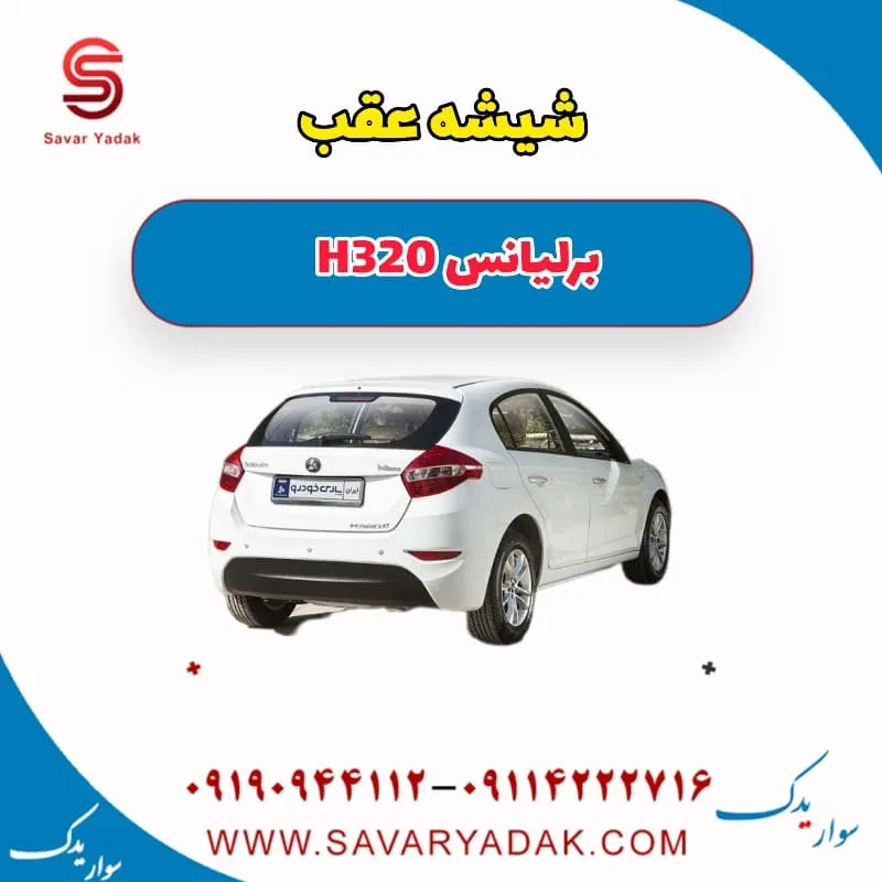 شیشه عقب برلیانس H320