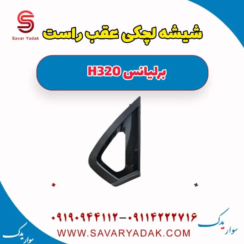شیشه لچکی عقب راست برلیانس H320