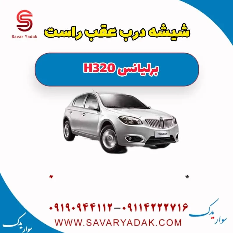 شیشه درب عقب چپ برلیانس H320