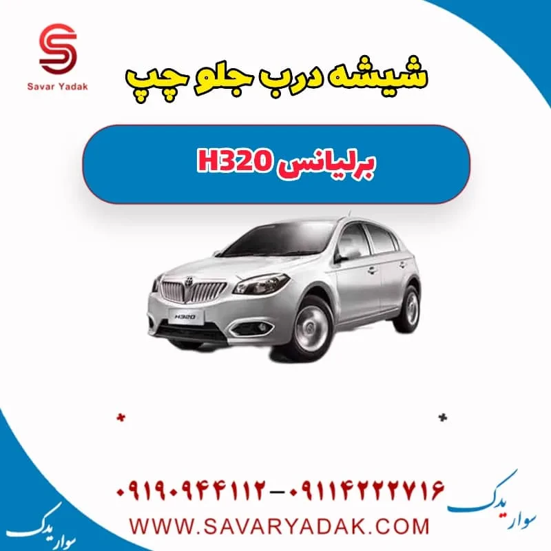 شیشه درب جلو برلیانس H320