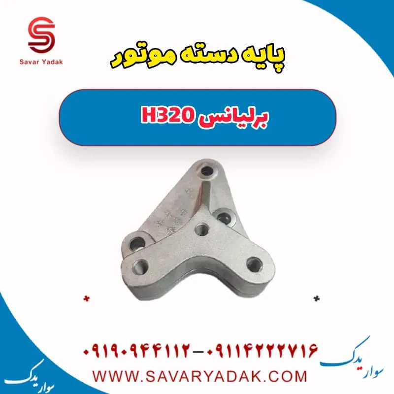 دسته موتور بالا راست برلیانس H320