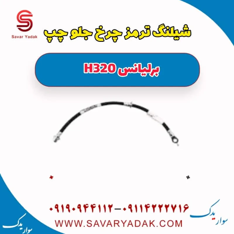شیلنگ ترمز چرخ جلو راست برلیانس H320