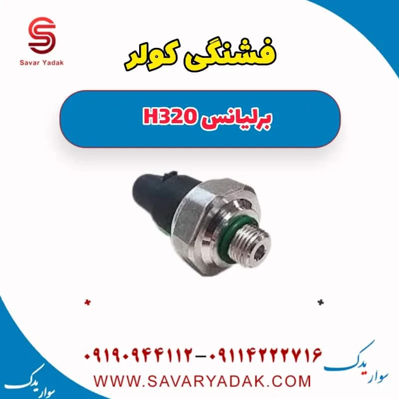 سوئیچ فشار کولر برلیانس H320