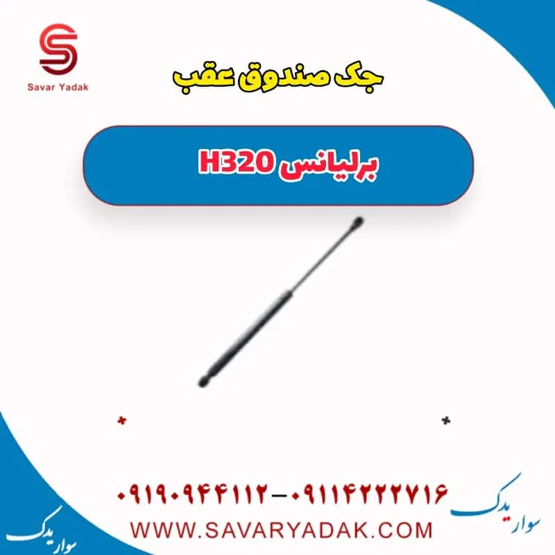 جک درب صندوق برلیانس H320