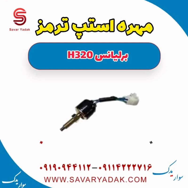 مهره استپ ترمز برلیانس H320