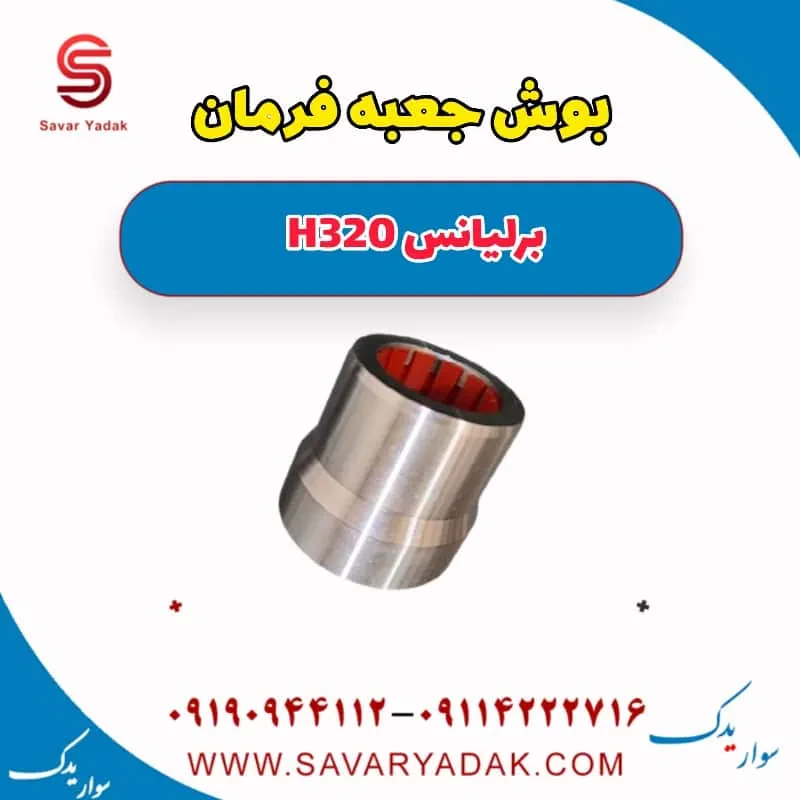 بوش جعبه فرمان برلیانس H320