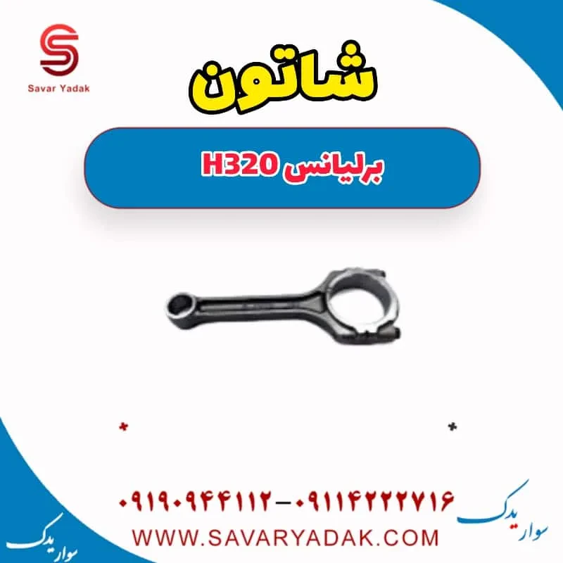شاتون برلیانس H320