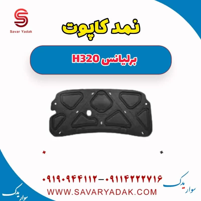 نمد کاپوت برلیانس H320