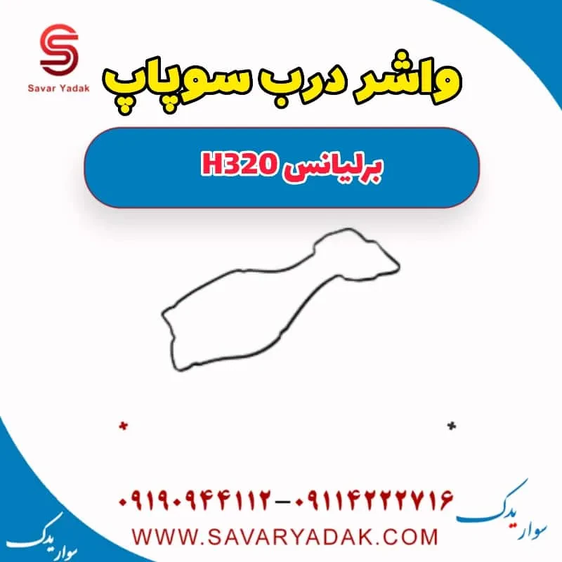 واشر درب سوپاپ برلیانس H320