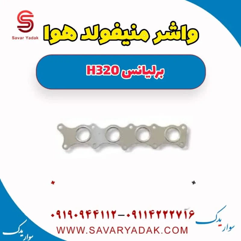 واشر منیفولد هوا برلیانس H320