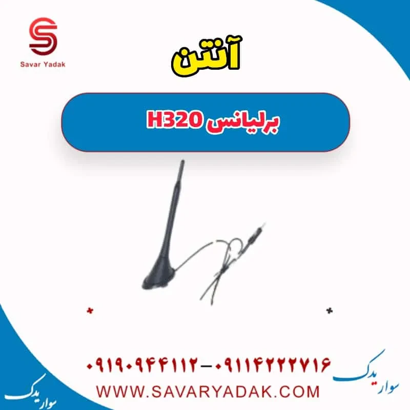 آنتن برلیانس H320