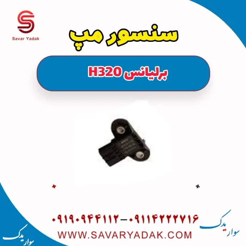 سنسور مپ برلیانس H320