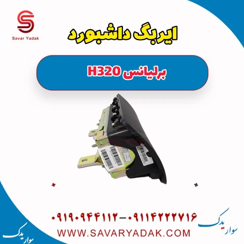 ایربگ فرمان برلیانس H320