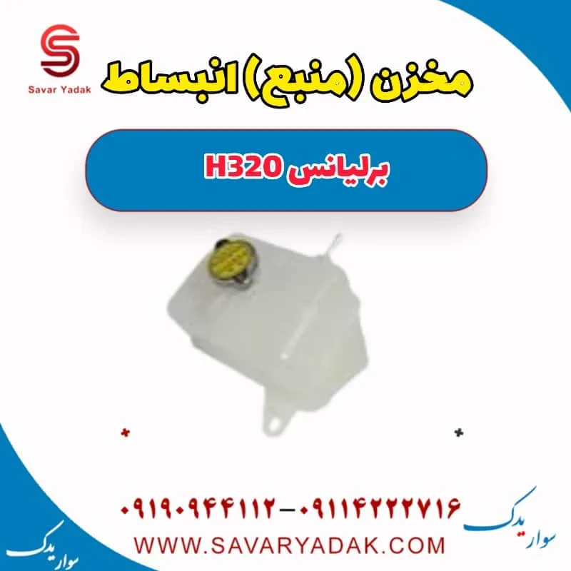 مخزن انبساط برلیانس H320