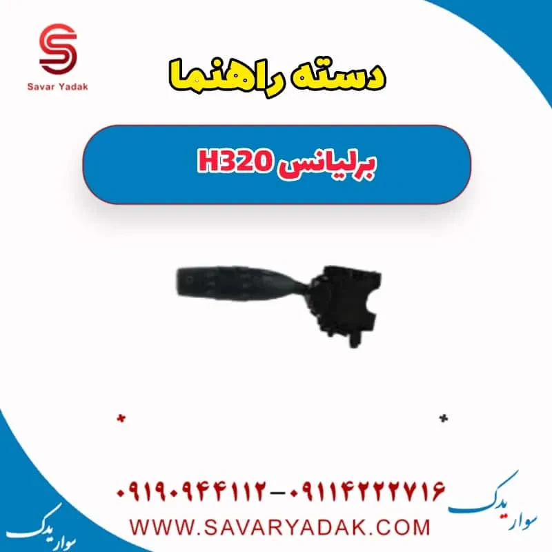 دسته راهنما برلیانس H320