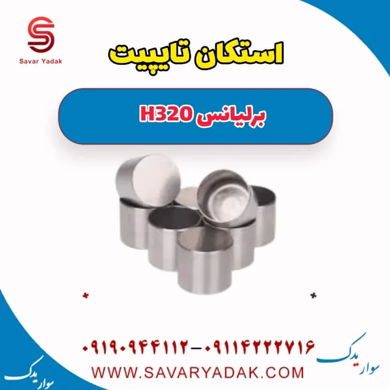 استکان تایپیت برلیانس H320