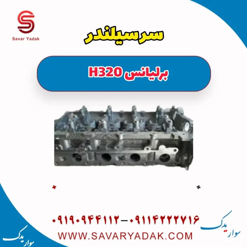 سرسیلندر برلیانس H320