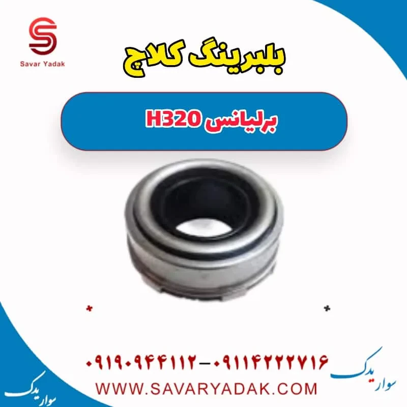 بلبرینگ کلاچ برلیانس H320