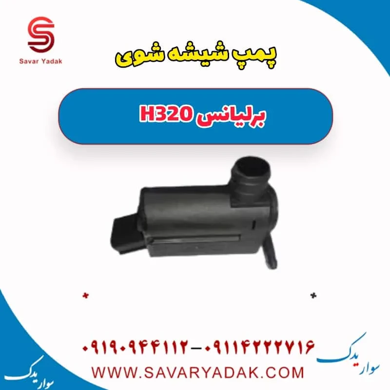 پمپ شیشه‌شور برلیانس H320