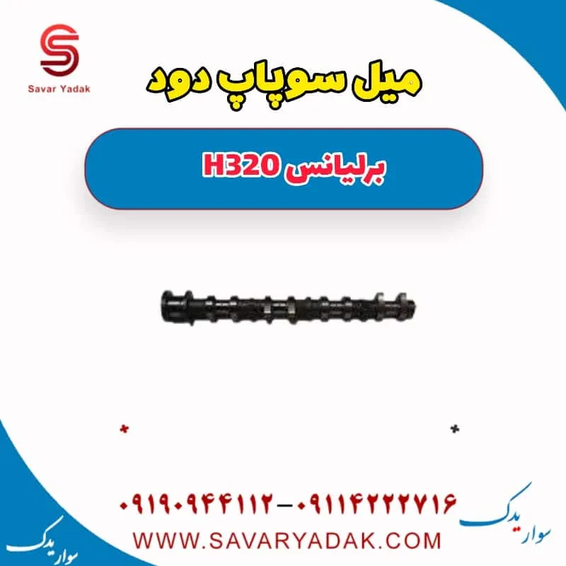 میل سوپاپ دود برلیانس H320