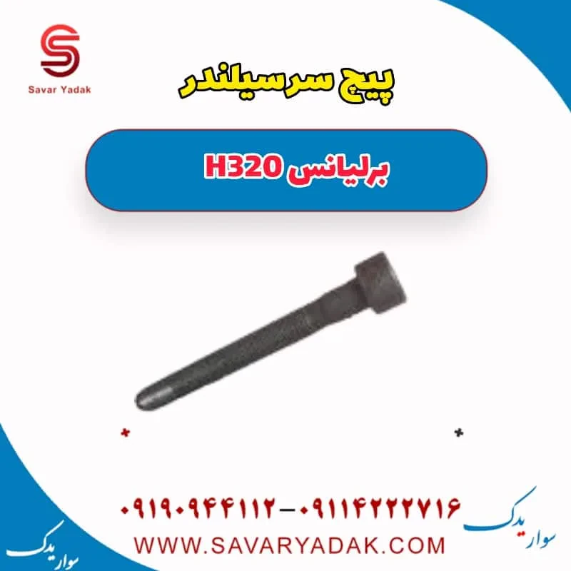 پیچ سرسیلندر برلیانس H320