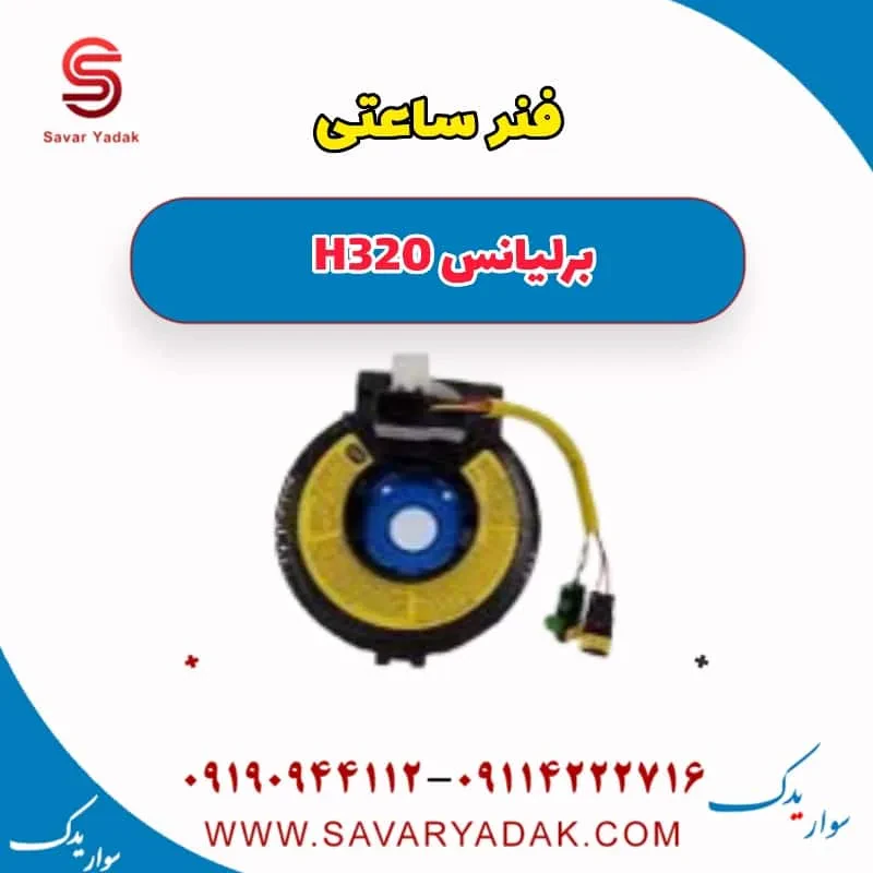 فنر ساعتی برلیانس H320