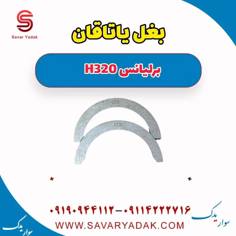 بغل یاتاقان برلیانس H320