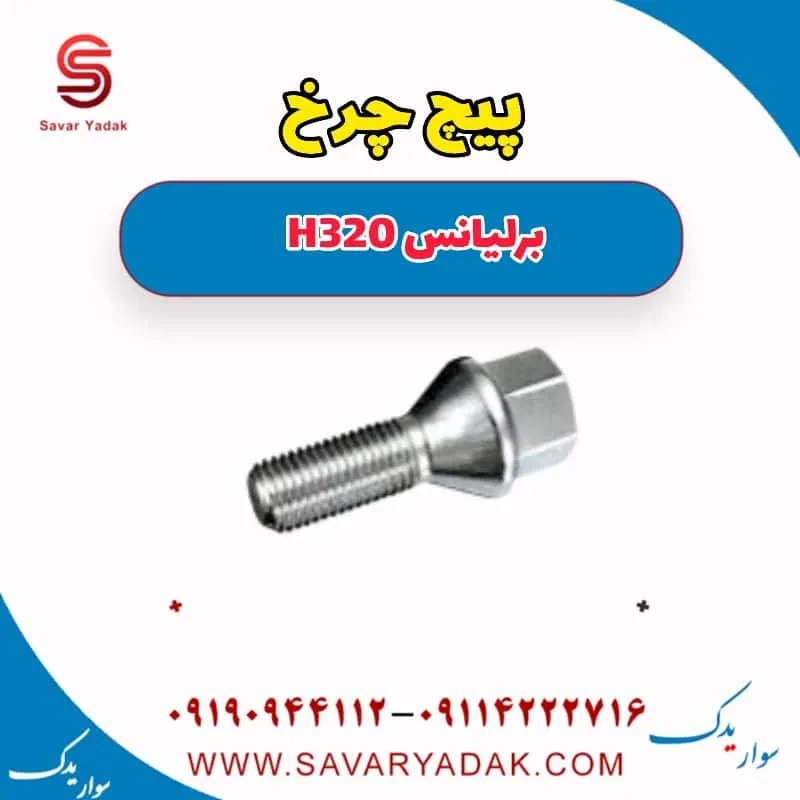 پیچ چرخ برلیانس H320