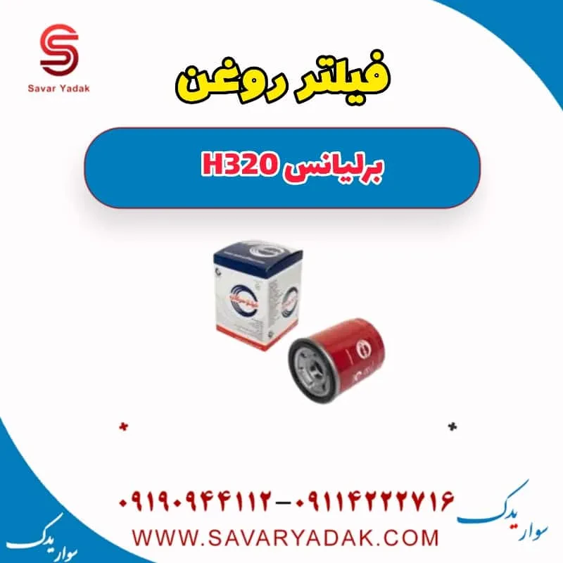 فیلتر روغن برلیانس H320