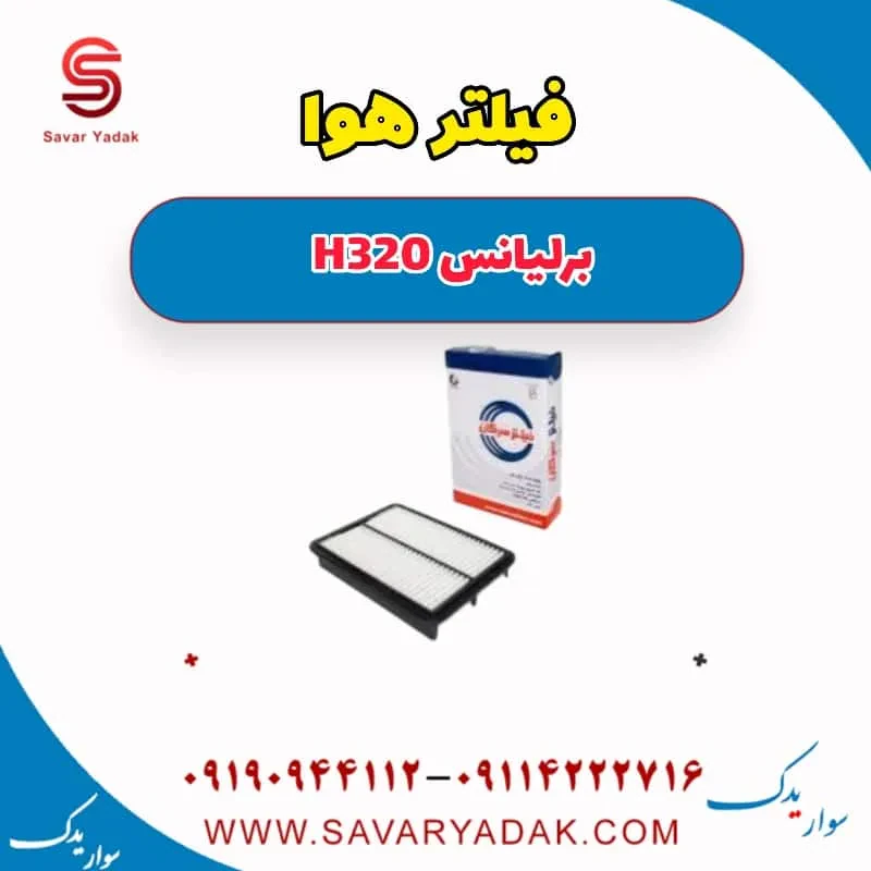 فیلتر هوا برلیانس H320
