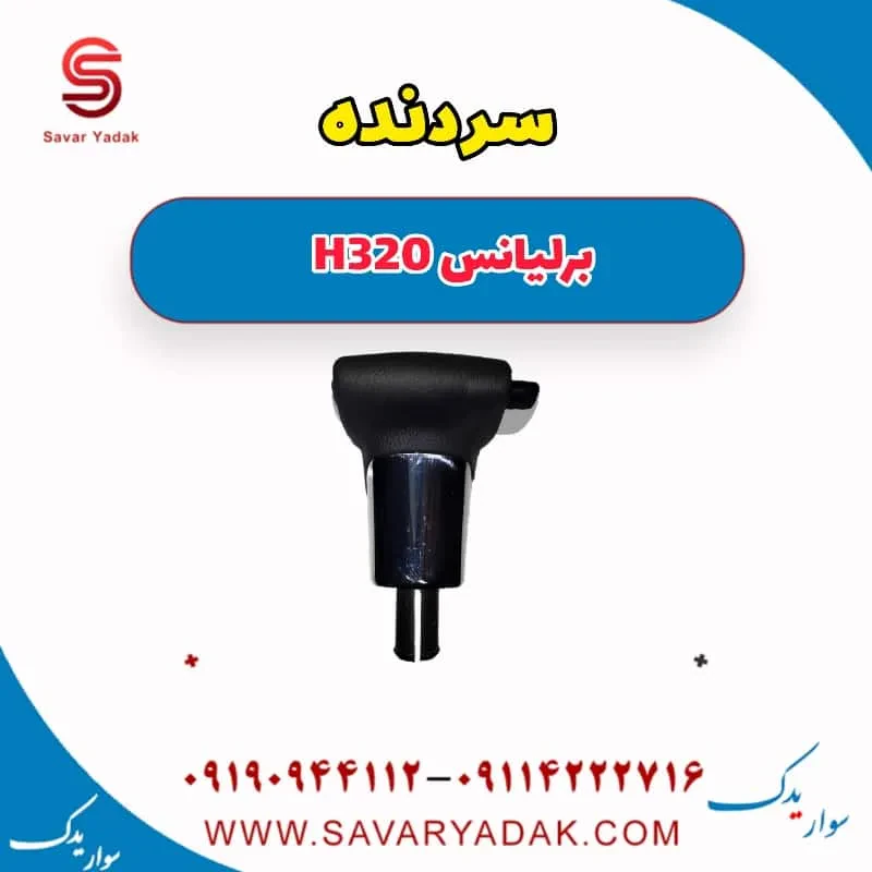 سردنده برلیانس H320